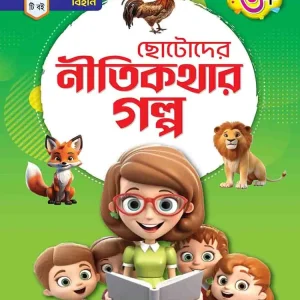ছোটদের নীতিকথার গল্প