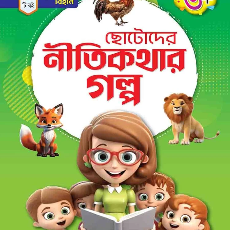 ছোটদের নীতিকথার গল্প